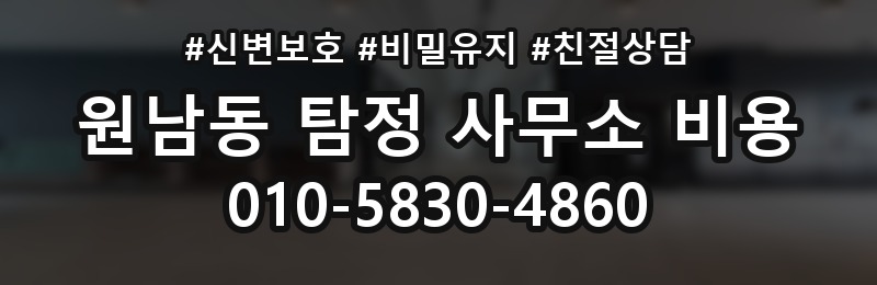 원남동 탐정 사무소 비용 안내를 이해하기 쉽게 정리