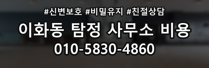이화동 탐정 사무소 비용 상담 시 자주 묻는 질문