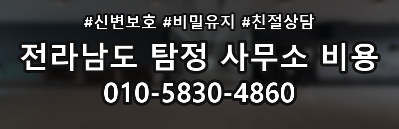 전라남도 탐정 사무소 비용 상담 배너