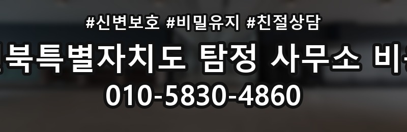 전북특별자치도 탐정 사무소 비용 상담 배너
