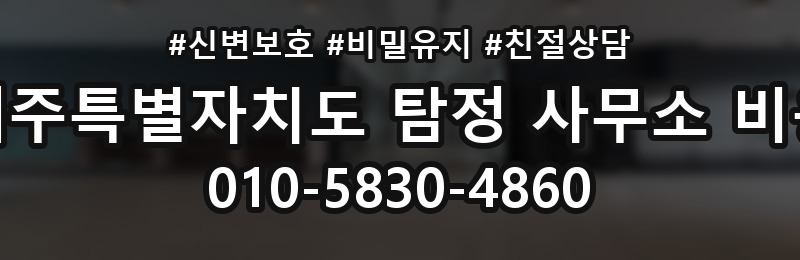 제주특별자치도 탐정 사무소 비용 상담 배너
