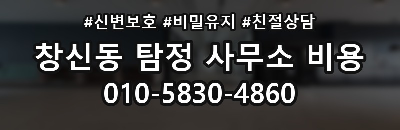 창신동 탐정 사무소 비용 상담 시 자주 묻는 질문