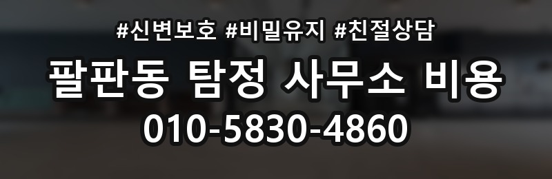 팔판동 탐정 사무소 비용 상담을 효율적으로 받는 법