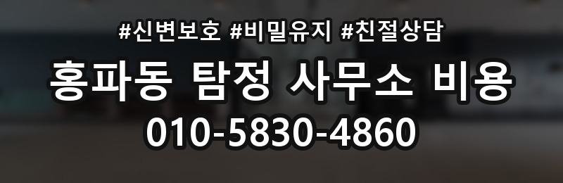 홍파동 탐정 사무소 비용 문의 전 정리해두면 좋은 정보
