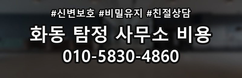 화동 탐정 사무소 비용 상담 시 주의할 점 몇 가지