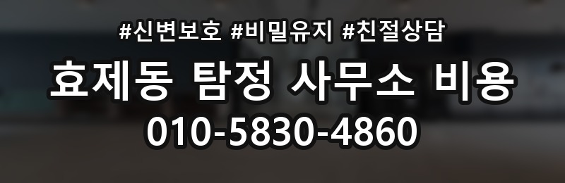 효제동 탐정 사무소 비용 안내를 정확히 읽는 팁