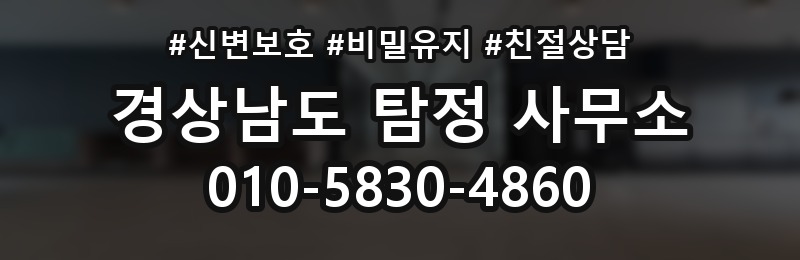 경상남도 탐정 사무소 상담 배너