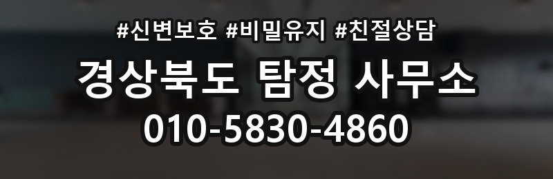 경상북도 탐정 사무소 상담 배너