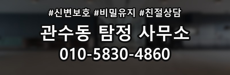 관수동 탐정 사무소 상담 후 진행 여부를 판단하는 법