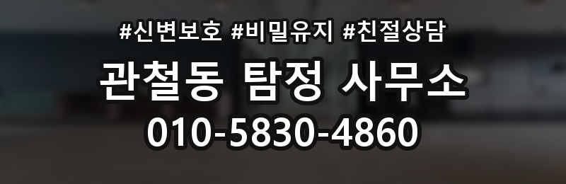 관철동 탐정 사무소 의뢰에 앞서 알아야 할 기본 정보