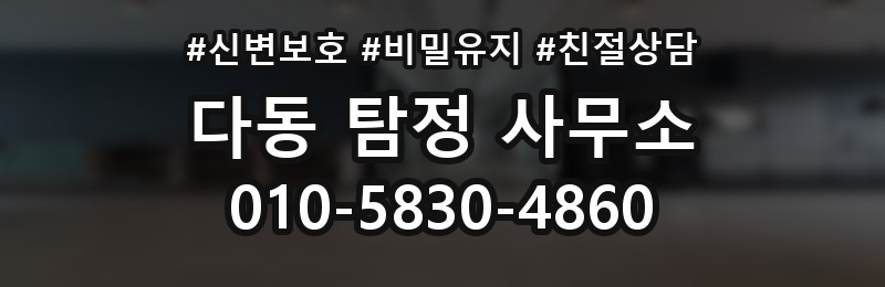 다동 탐정 사무소 선택 시 주의해야 할 점