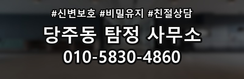 당주동 탐정 사무소 선택 전 알아볼 지역 정보