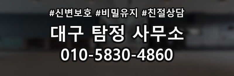 대구 탐정 사무소 상담 배너