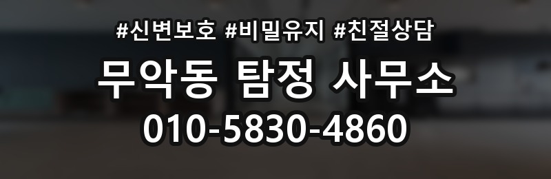 무악동 탐정 사무소 이용 전 점검해야 할 핵심 사항