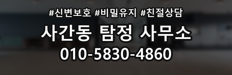사간동 탐정 사무소 선택 시 예상 비용 알아보기