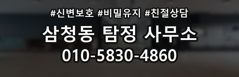 삼청동 탐정 사무소 이용 시 개인정보 유의사항