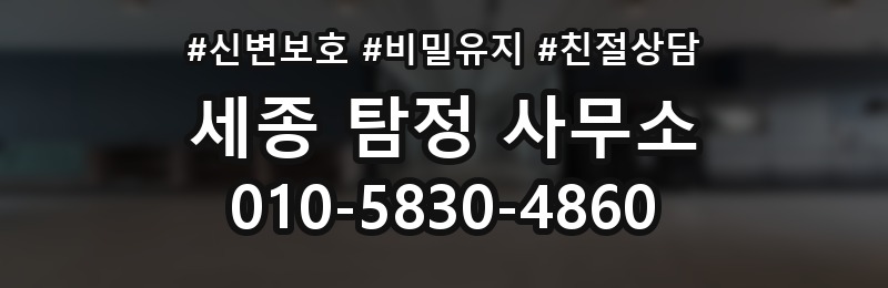 세종 탐정 사무소 상담 배너
