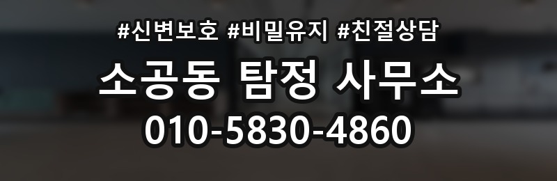 소공동 탐정 사무소 상담 과정은 어떻게 진행될까