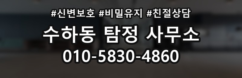 수하동 탐정 사무소 이용 전 알아둘 점