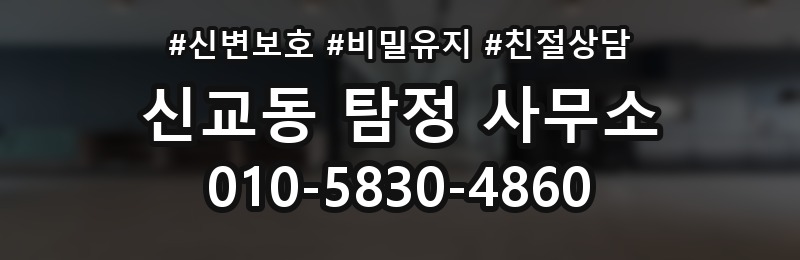 신교동 탐정 사무소 상담 시 질문해볼 내용