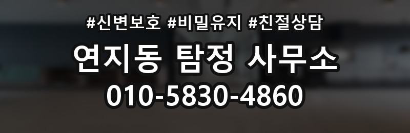 연지동 탐정 사무소 이용 전 반드시 확인할 부분