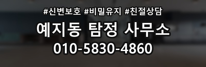 예지동 탐정 사무소 의뢰가 적합한 상황 정리