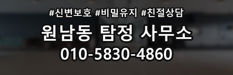 원남동 탐정 사무소 상담 예약 전 알아둘 점