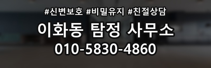 이화동 탐정 사무소 문의가 많은 이유와 사례