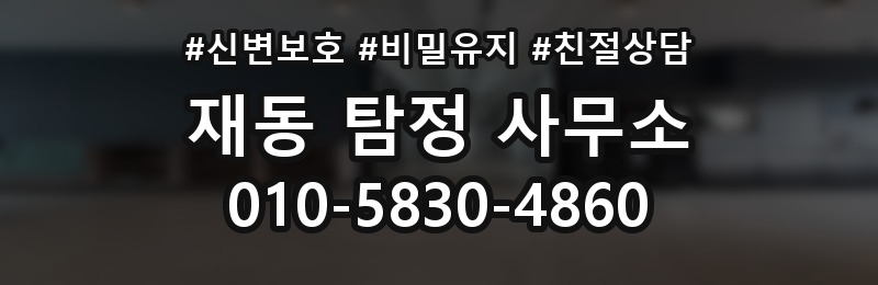 재동 탐정 사무소 비교할 때 유용한 기준