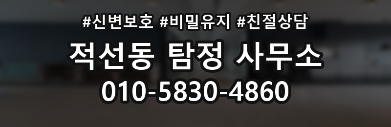 적선동 탐정 사무소 이용 절차와 주의사항