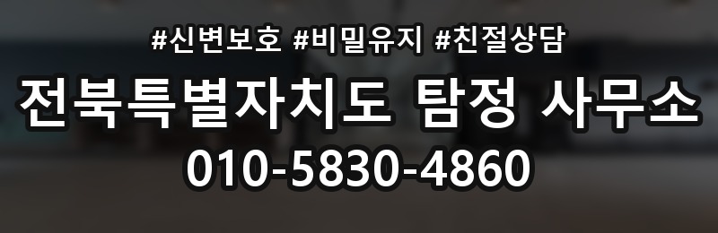 전북특별자치도 탐정 사무소 상담 배너