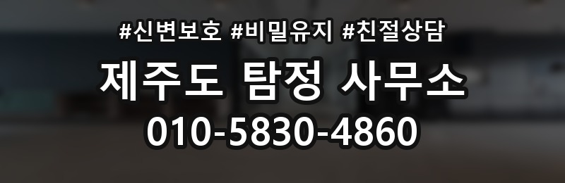 제주도 탐정 사무소 상담 배너