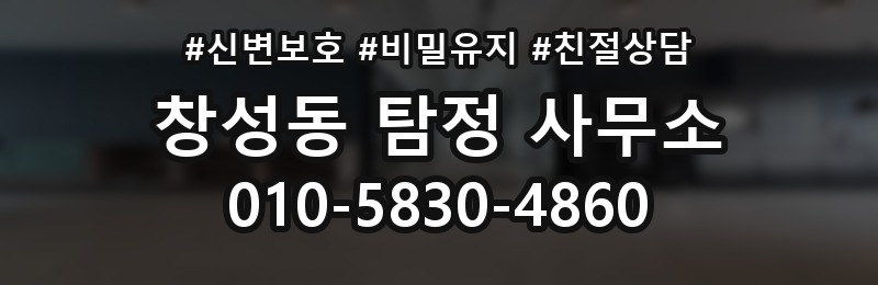 창성동 탐정 사무소 선택할 때 확인할 기준