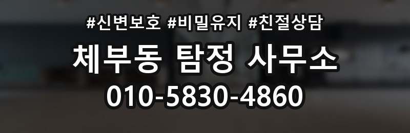 체부동 탐정 사무소 상담이 중요한 이유
