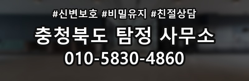 충청북도 탐정 사무소 상담 배너