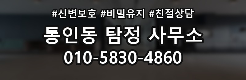 통인동 탐정 사무소 의뢰 전에 체크할 정보 정리