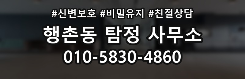 행촌동 탐정 사무소 비용 문의 전 비교할 포인트