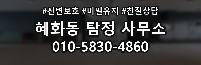 혜화동 탐정 사무소 상담부터 마무리까지 알아보기