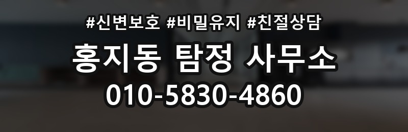홍지동 탐정 사무소 상담부터 결과까지 흐름