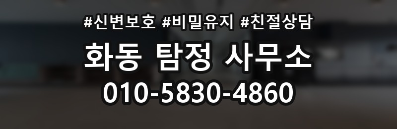 화동 탐정 사무소 상담으로 확인할 수 있는 것