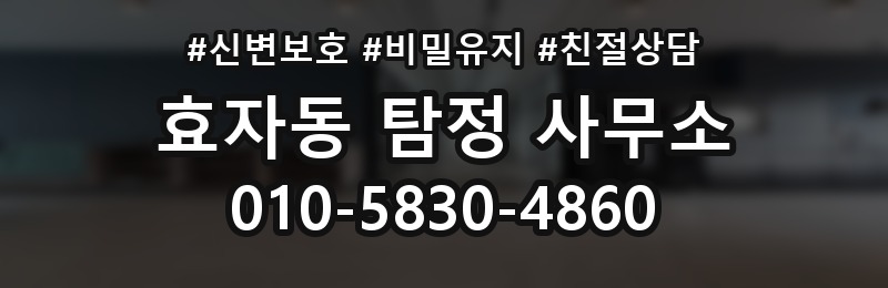 효자동 탐정 사무소 서비스 진행 순서 정리