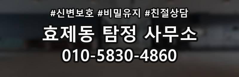 효제동 탐정 사무소 비용 문의 시 자주 생기는 질문