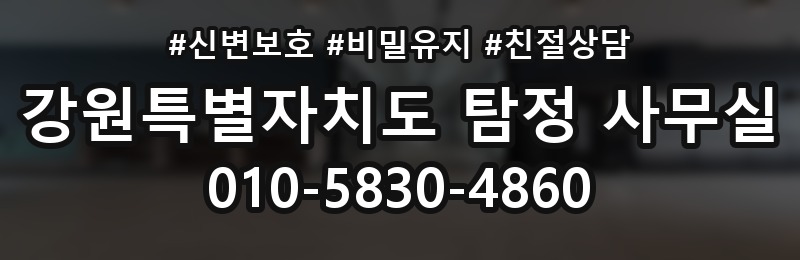 강원특별자치도 탐정 사무실 상담 배너