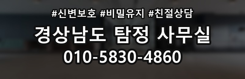 경상남도 탐정 사무실 상담 배너