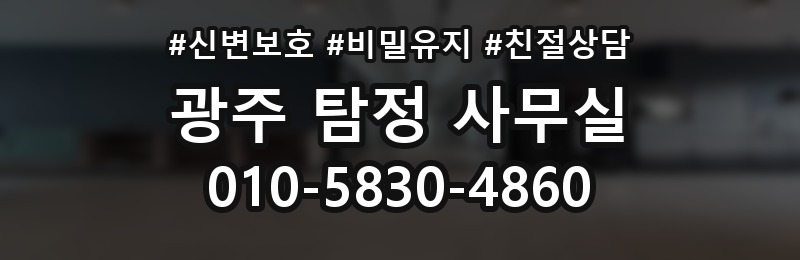 광주 탐정 사무실 상담 배너