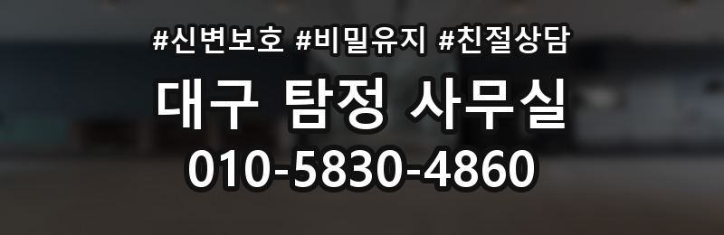대구 탐정 사무실 상담 배너
