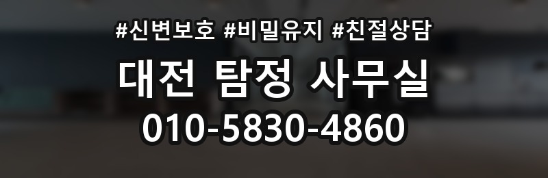 대전 탐정 사무실 상담 배너