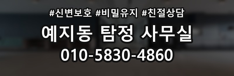 예지동 탐정 사무실 업무 한계와 진행이 어려운 사안