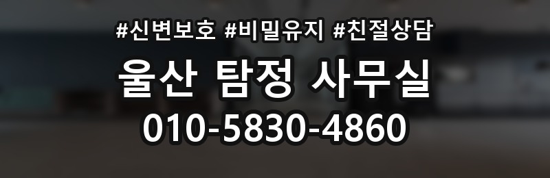 울산 탐정 사무실 상담 배너