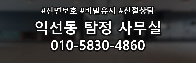 익선동 탐정 사무실 의뢰 목적별 조사 항목 구성법